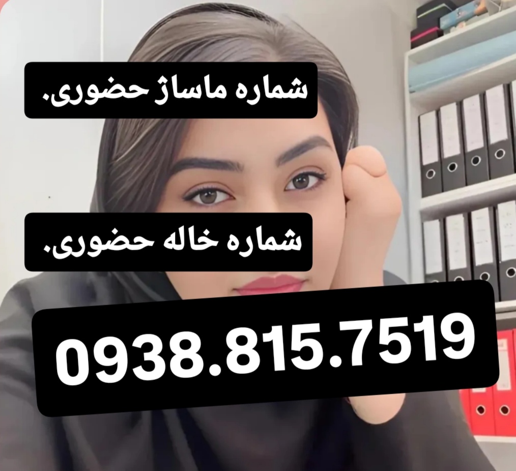 شماره خاله گرگان شماره خاله ساری شماره خاله رشت شماره خاله اردبیل شمار