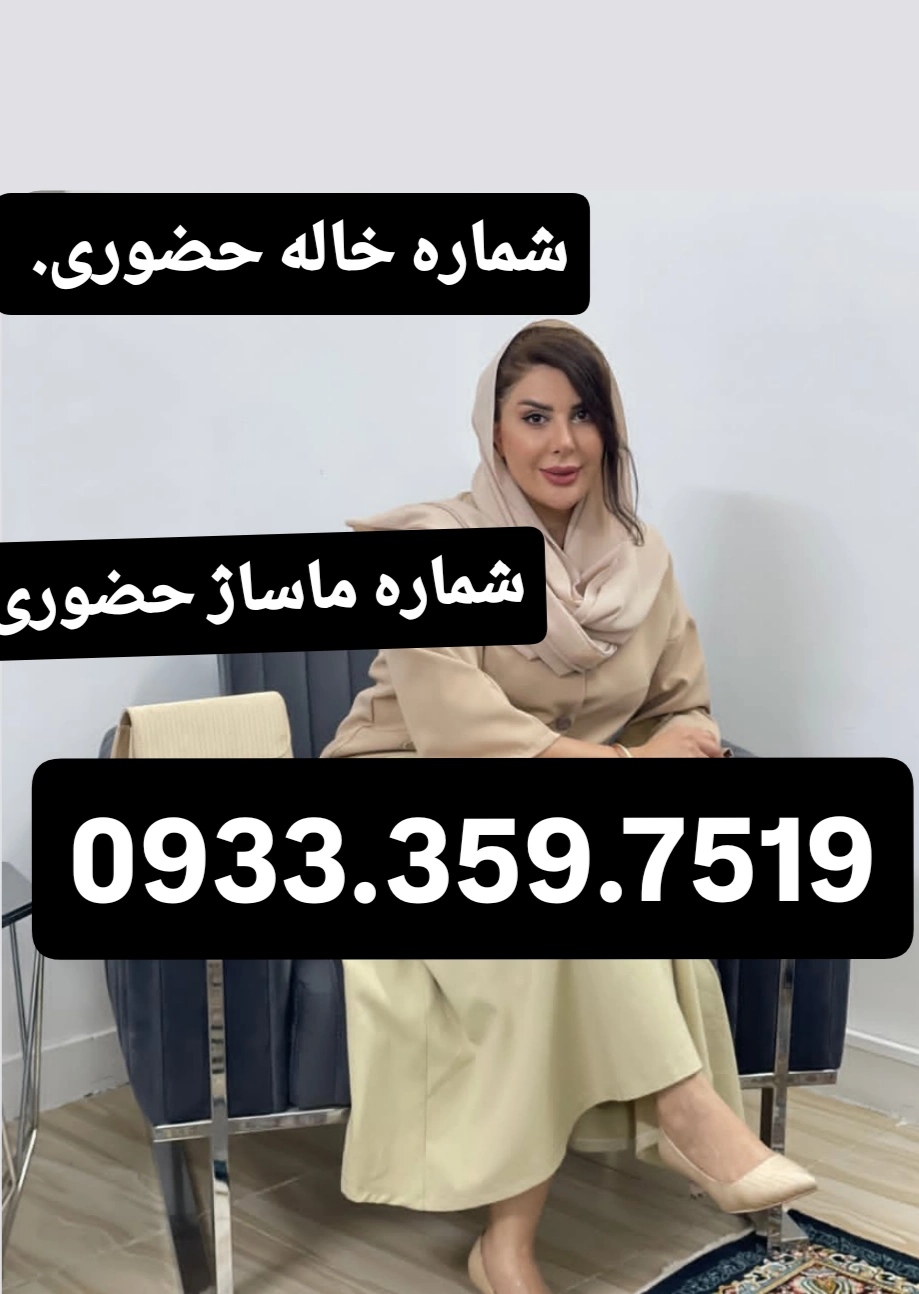 شماره خاله گرگان شماره خاله ساری شماره خاله رشت شماره خاله اردبیل شمار