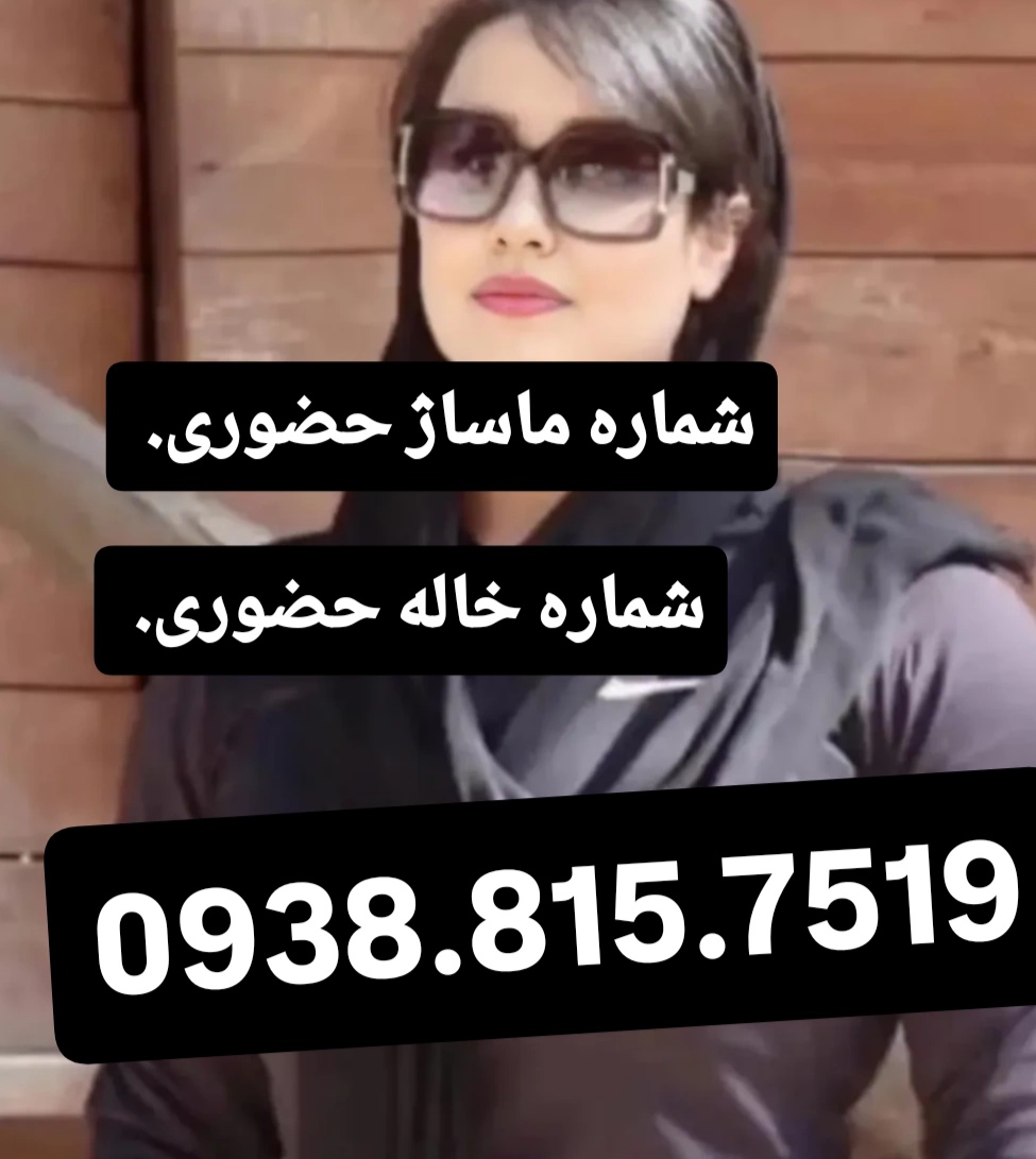 شماره خاله گرگان شماره خاله ساری شماره خاله رشت شماره خاله اردبیل شمار