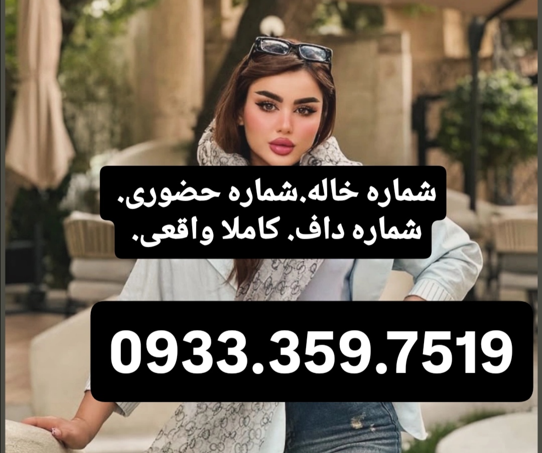 شماره خاله گرگان شماره خاله ساری شماره خاله رشت شماره خاله اردبیل شمار