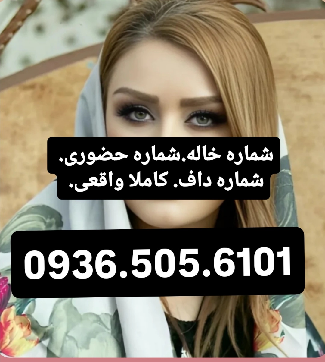 شماره خاله گرگان شماره خاله ساری شماره خاله رشت شماره خاله اردبیل شمار