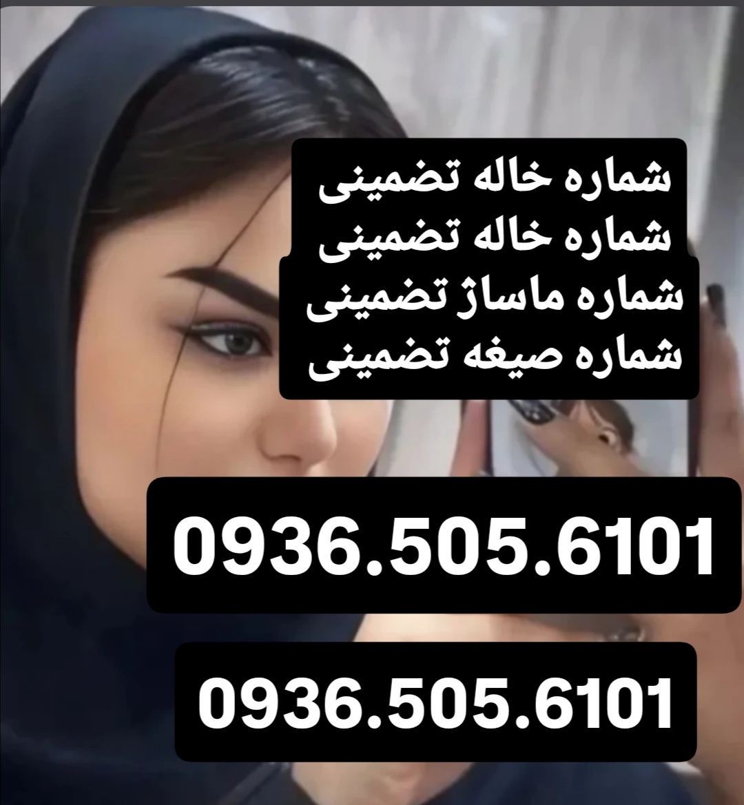 شماره خاله گرگان شماره خاله ساری شماره خاله رشت شماره خاله اردبیل شمار