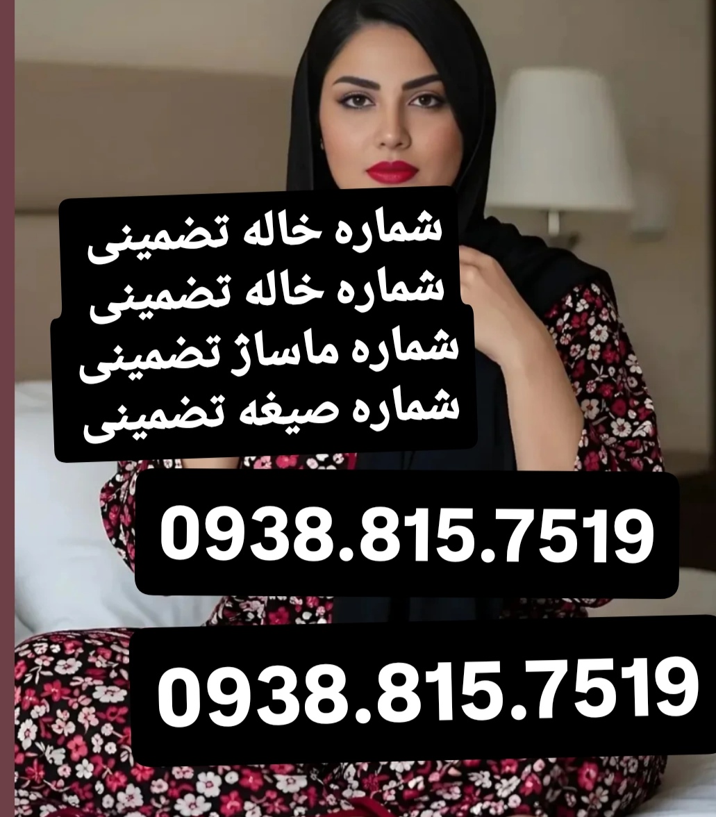 شماره خاله گرگان شماره خاله ساری شماره خاله رشت شماره خاله اردبیل شمار