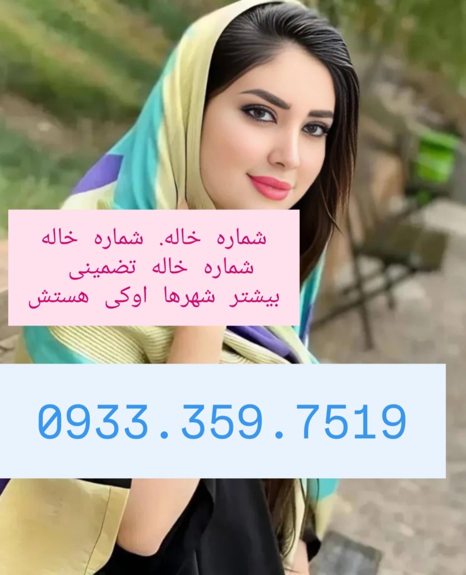 شماره خاله گرگان شماره خاله ساری شماره خاله رشت شماره خاله اردبیل شمار