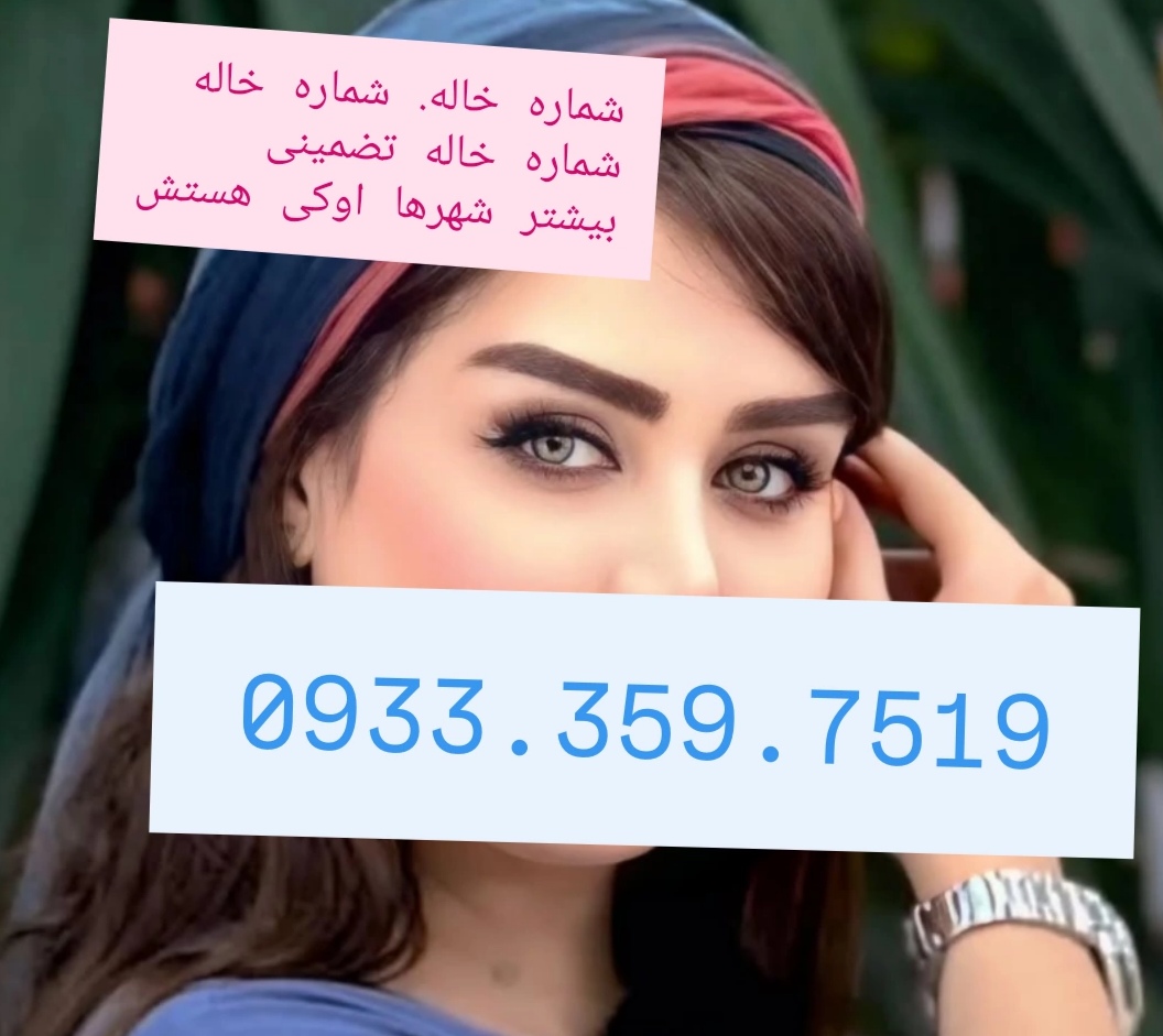 شماره خاله گرگان شماره خاله ساری شماره خاله رشت شماره خاله اردبیل شمار