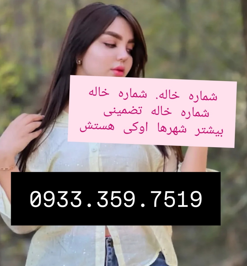 شماره خاله گرگان شماره خاله ساری شماره خاله رشت شماره خاله اردبیل شمار