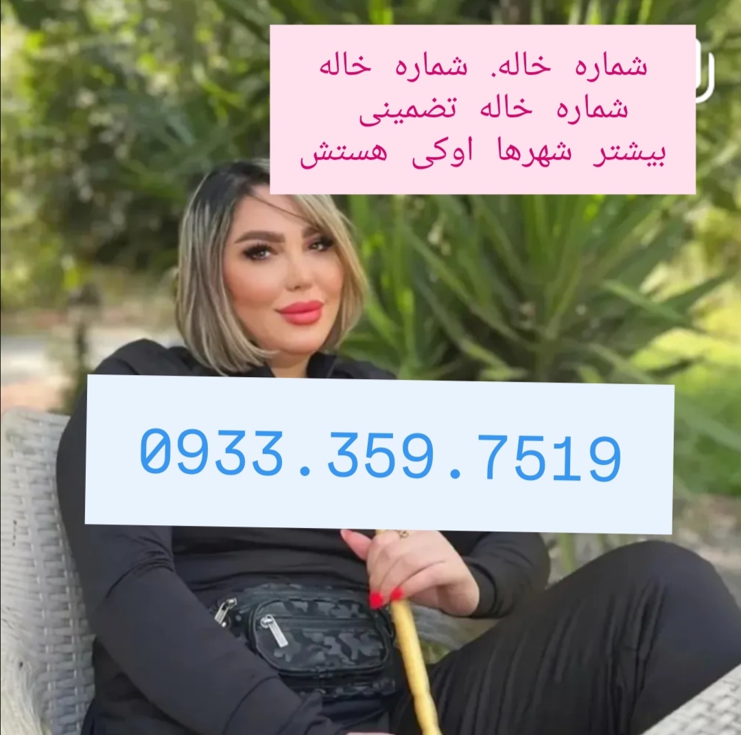 شماره خاله گرگان شماره خاله ساری شماره خاله رشت شماره خاله اردبیل شمار