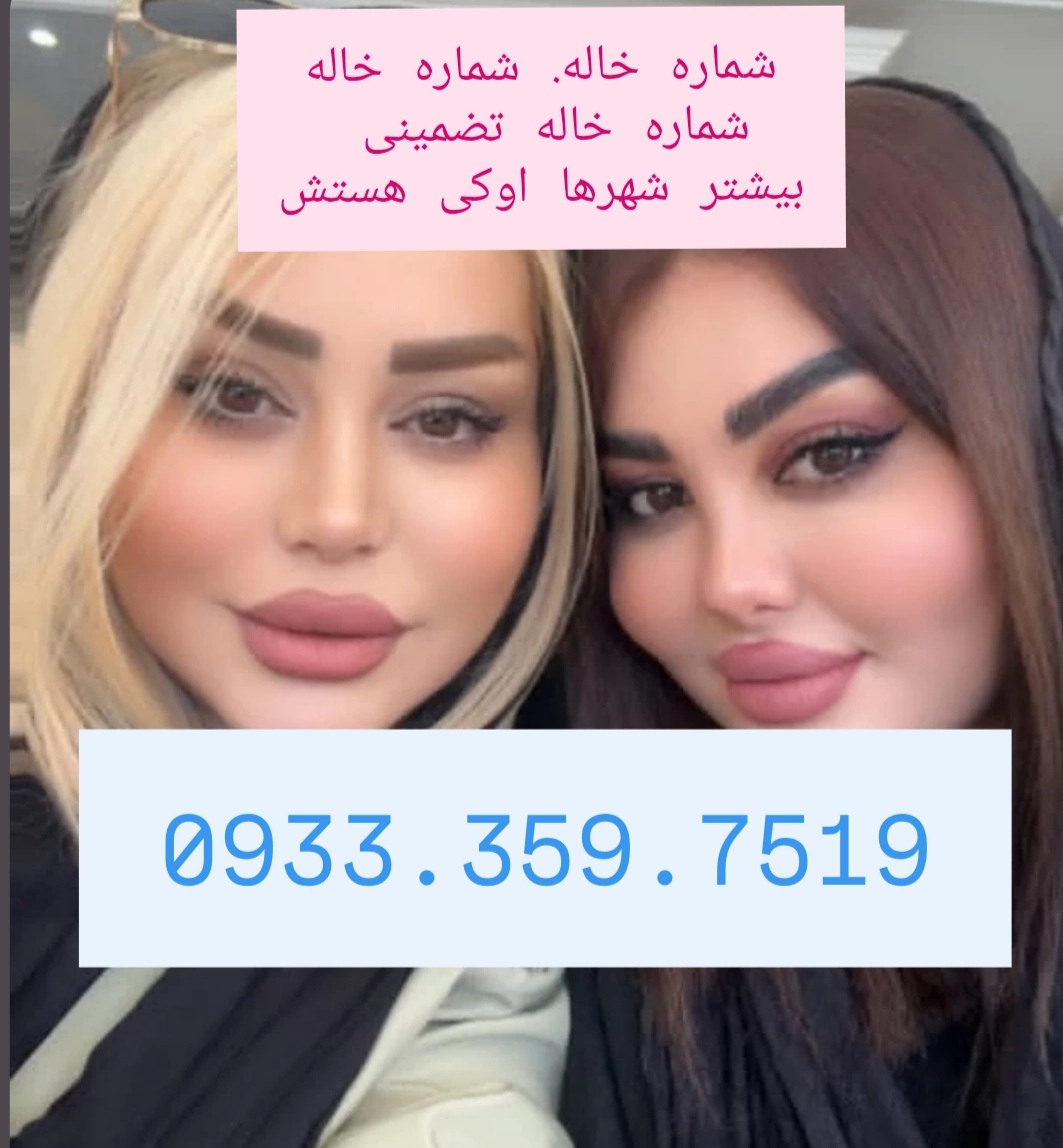 شماره خاله گرگان شماره خاله ساری شماره خاله رشت شماره خاله اردبیل شمار