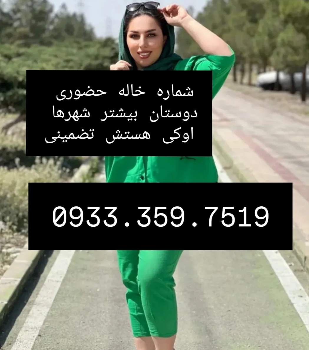 شماره خاله گرگان شماره خاله ساری شماره خاله رشت شماره خاله اردبیل شمار