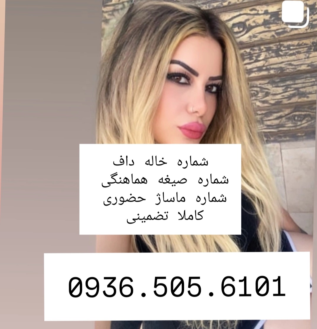 شماره خاله گرگان شماره خاله ساری شماره خاله رشت شماره خاله اردبیل شمار