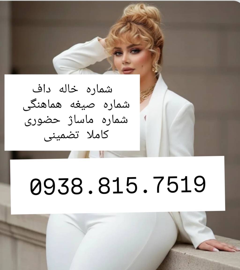 شماره خاله گرگان شماره خاله ساری شماره خاله رشت شماره خاله اردبیل شمار