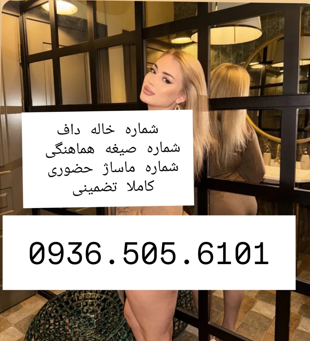 شماره خاله گرگان شماره خاله ساری شماره خاله رشت شماره خاله اردبیل شمار