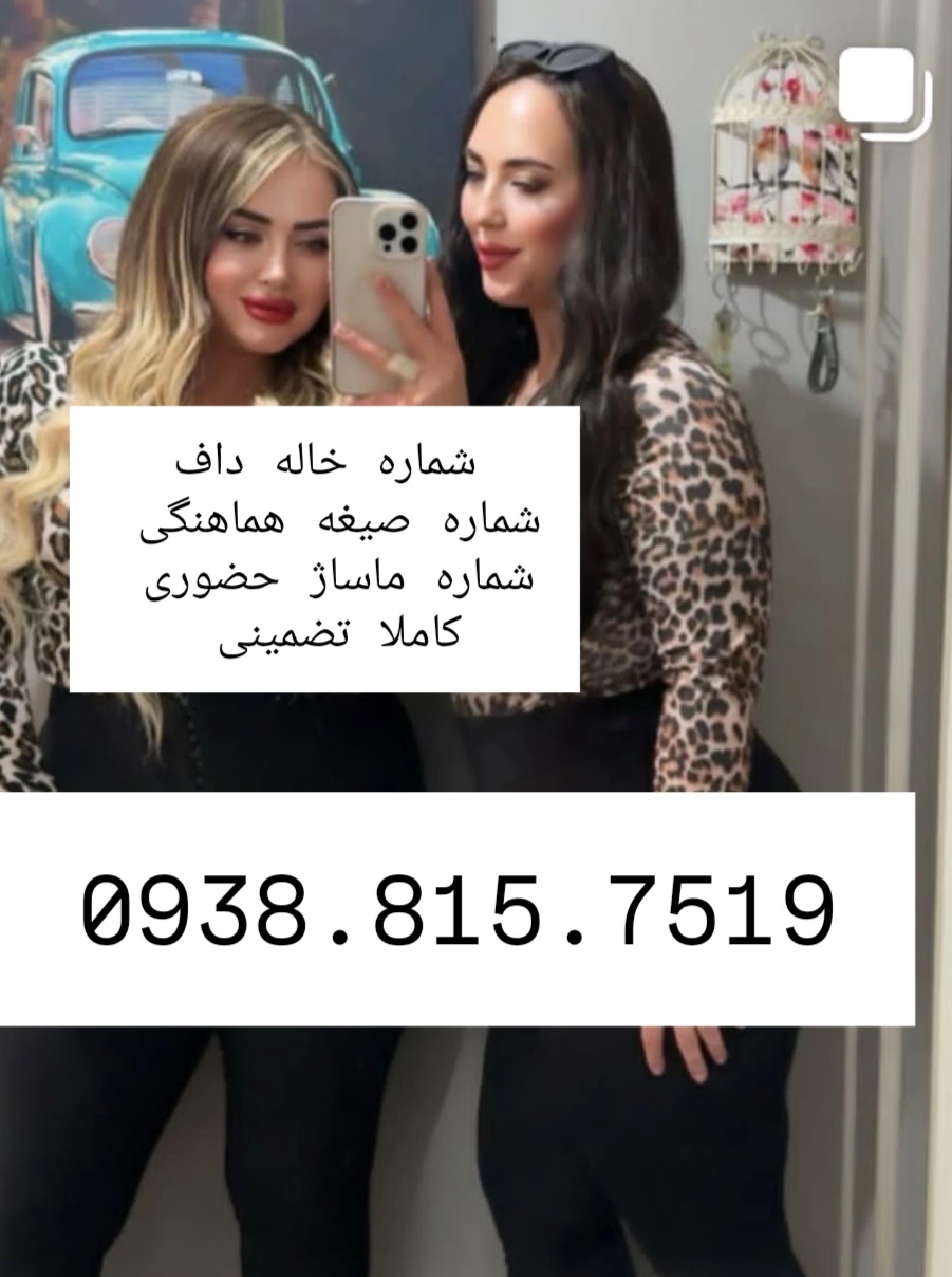 شماره خاله گرگان شماره خاله ساری شماره خاله رشت شماره خاله اردبیل شمار