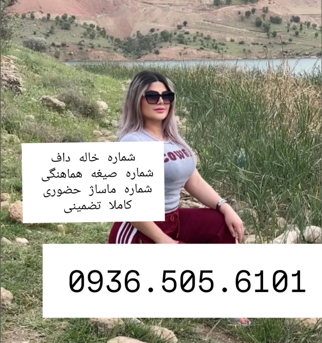 شماره خاله گرگان شماره خاله ساری شماره خاله رشت شماره خاله اردبیل شمار