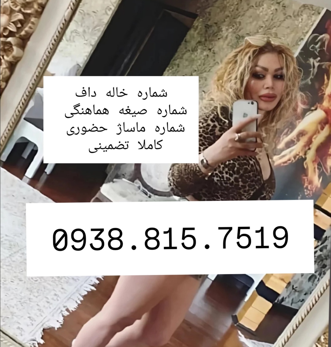 شماره خاله گرگان شماره خاله ساری شماره خاله رشت شماره خاله اردبیل شمار