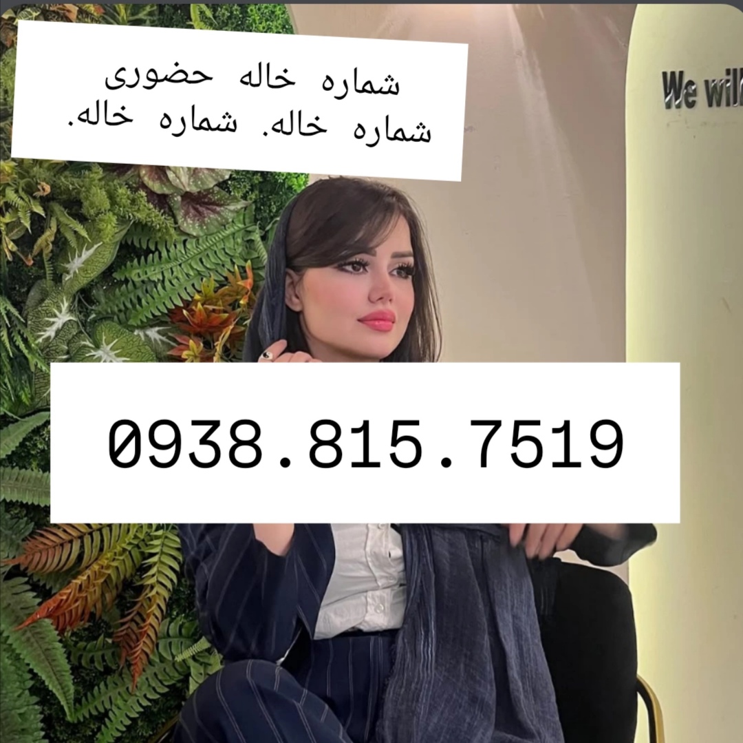 شماره خاله گرگان شماره خاله ساری شماره خاله رشت شماره خاله اردبیل شمار